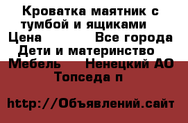 Кроватка маятник с тумбой и ящиками  › Цена ­ 4 000 - Все города Дети и материнство » Мебель   . Ненецкий АО,Топседа п.